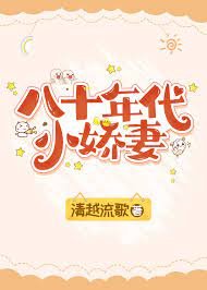 八十年代小矫妻(作者:清越流歌)