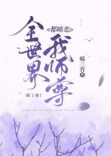 全世界都暗戀我師尊,除了我/全世界都覬覦我師尊,除了我