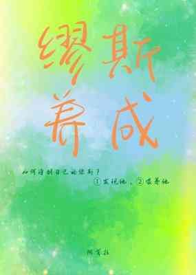 繆斯養成