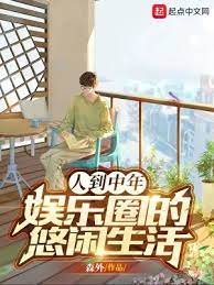人到中年:娛樂圈的悠閒生活