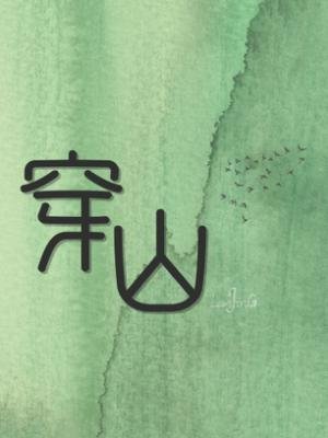 穿山/暗嘲