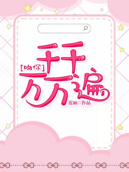 吻你,千千萬萬遍