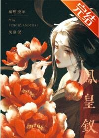 鳳皇釵/元后