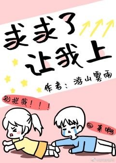 求求了,讓我上