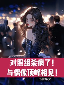 對照組殺瘋了!與偶像頂峰相見!
