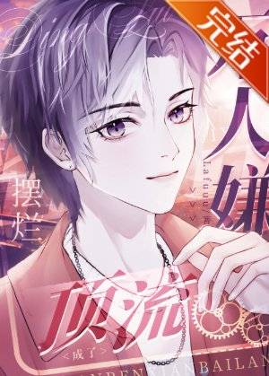 萬人嫌擺爛侯成了鼎流