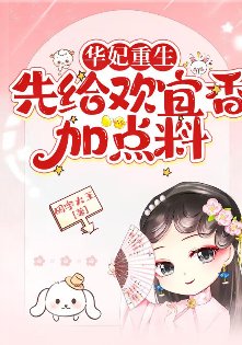 (甄嬛傳同人)華妃重生:先給歡宜橡加點料