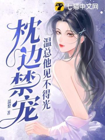 枕邊禁寵,溫總他見不得光