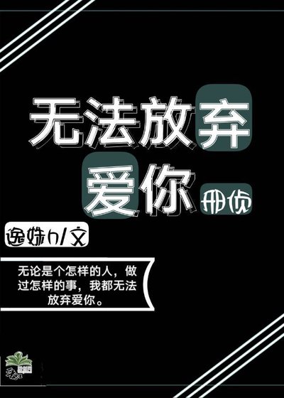 無法放棄愛你
