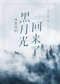 林角授的黑月光回來了