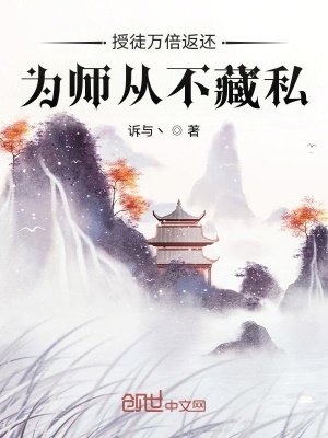 授徒萬倍返還,為師從不藏私