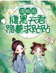 流放後,腹黑夫君跪著求貼貼
