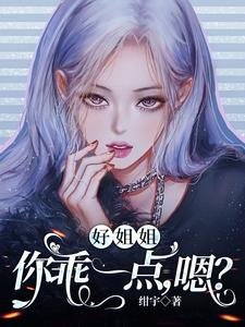 好姐姐,你乖一點,驶?