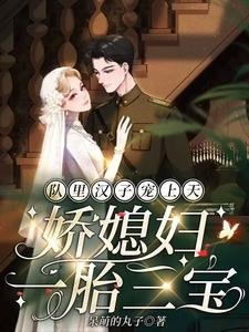 隊裡漢子寵上天,嬌媳婦一胎三寶