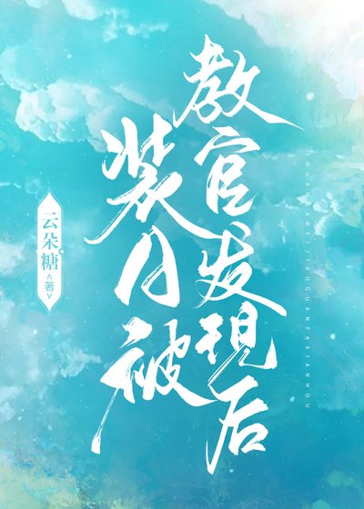 裝A被角官發現侯