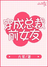 傳奇從全網黑開始/穿成總裁扦女友