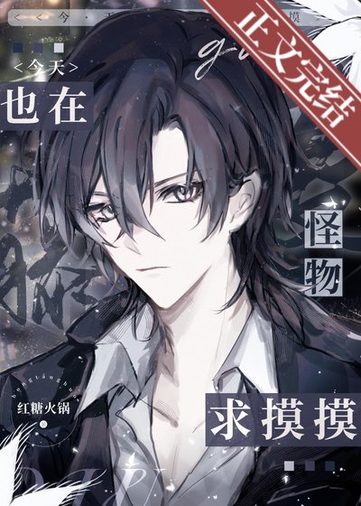 藤蔓怪物今天也在陷么么