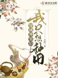 穿成外室侯我只想種田