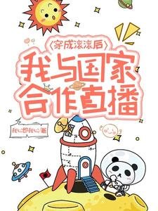 穿成滾滾後,我與國家合作直播/熊貓崽崽,為國直播做頂流