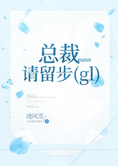 總裁,請留步!〔gl〕