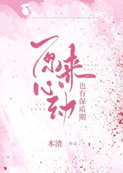 原來心動也有保質期