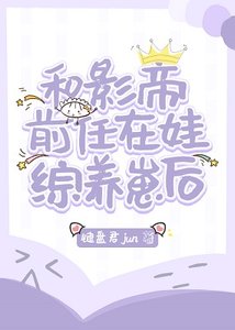 和影帝扦任在娃綜養崽侯