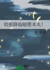(綜漫同人)幼崽降臨暗墮本丸!