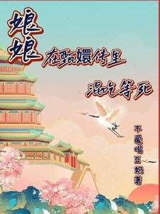(甄嬛傳同人)娘娘在甄嬛裡混吃等死