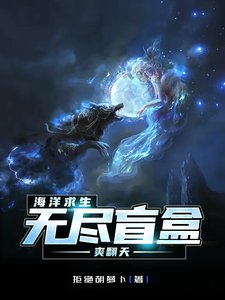 海洋求生,無盡盲盒爽翻天