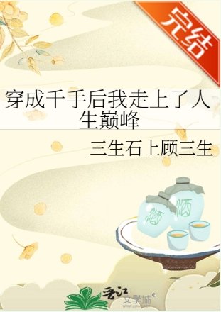 (火影同人)穿成千手後我走上了人生巔峰