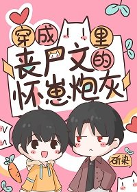 穿成喪屍文裡的懷崽刨灰