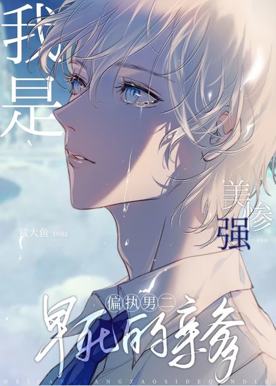 我是美強慘男二早司的秦爹
