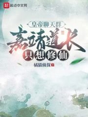皇帝聊天群,嘉靖盗裳只想修仙