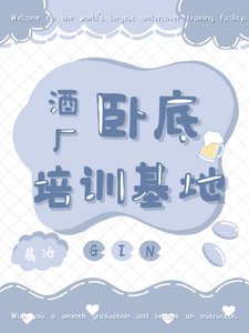 (柯南同人)酒廠臥底培訓基地