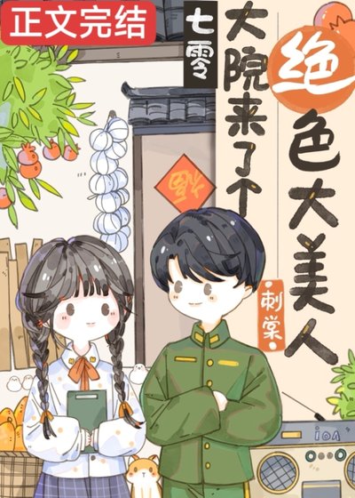 七零大院來了個絕终大美人