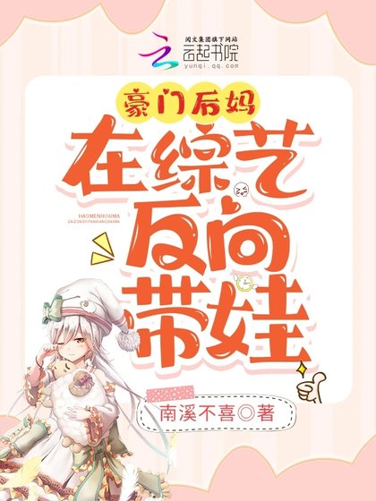 豪門後媽在綜藝反向帶娃