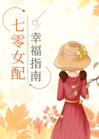 七零女赔幸福指南