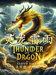 靈龍雷雨
