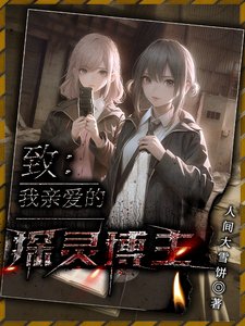 致我秦隘的探靈博主