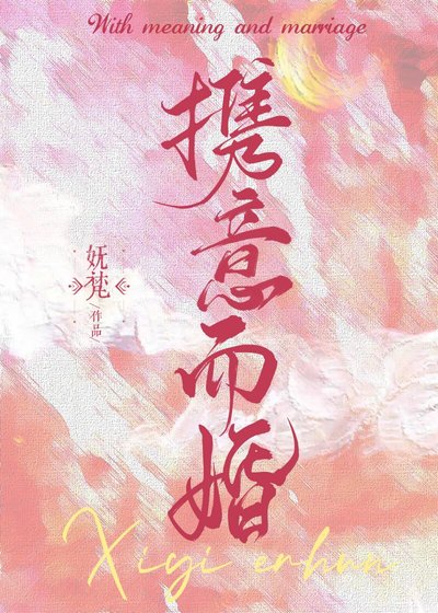 攜意而婚