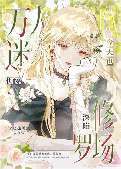 萬人迷今天也深陷修羅場