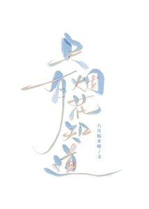 只有煙花知道