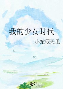 我的少女時代