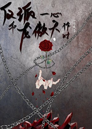 反派一心和龍傲天作對
