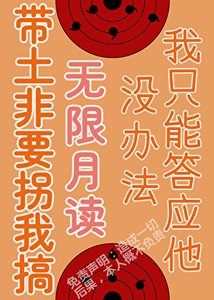 被帶土拐進月之眼集團後