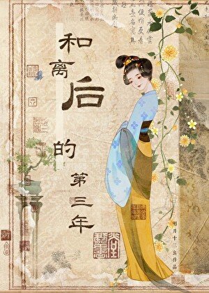 和離後的第三年
