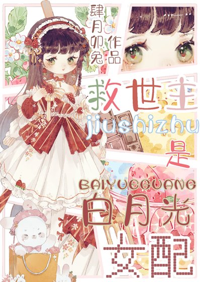 這男頻文白月光不當也罷