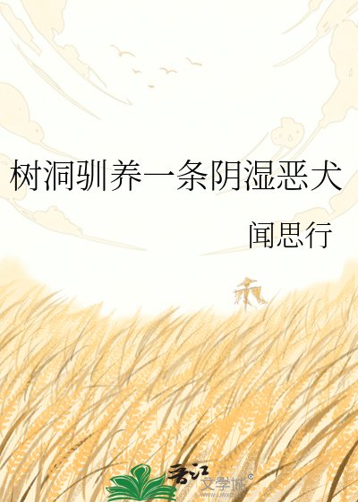 樹洞馴養一條陰溼惡犬