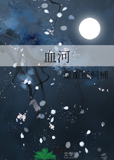 血河