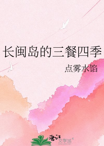長閩島的三餐四季